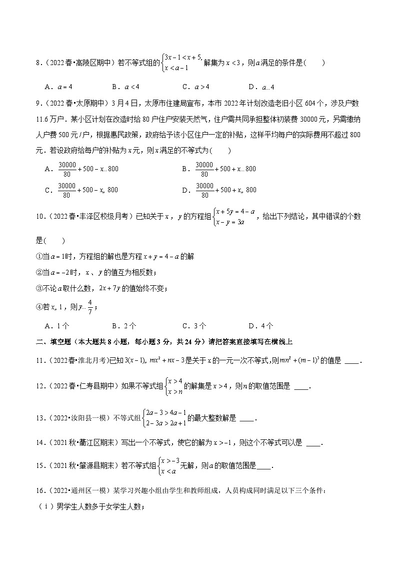 人教版数学七下同步培优训练专题9.12第9章不等式与不等式组单元测试（培优提升卷）（原卷版）第2页