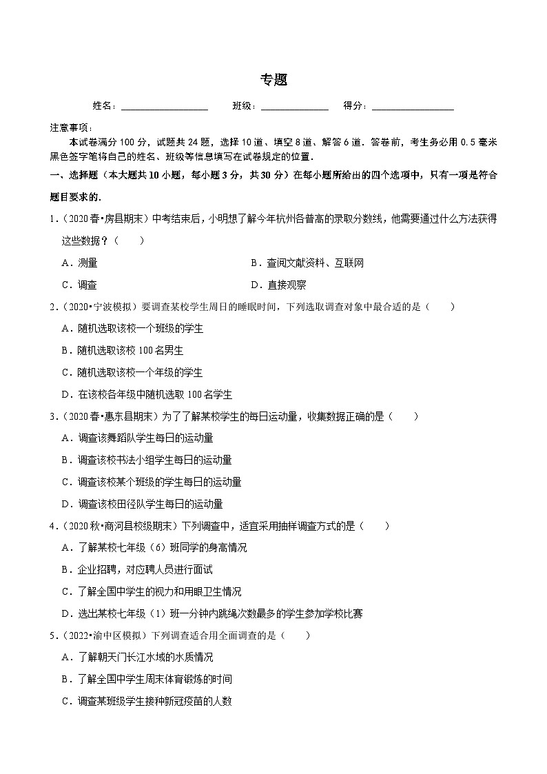 人教版数学七下同步培优训练专题10.1统计调查（原卷版）第1页
