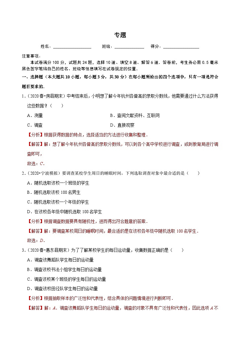 人教版数学七下同步培优训练专题10.1统计调查（解析版）第1页