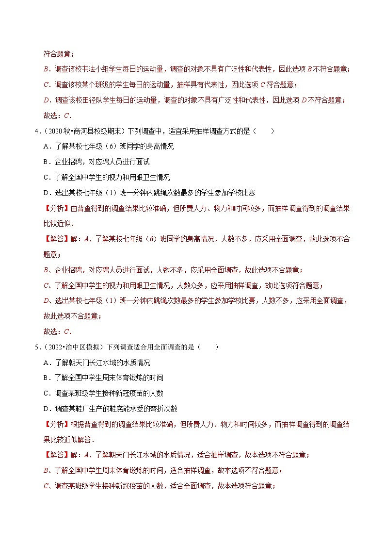 人教版数学七下同步培优训练专题10.1统计调查（解析版）第2页