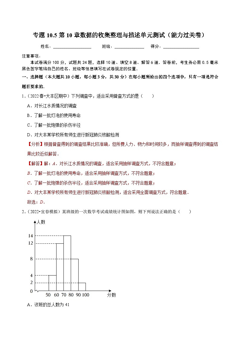 人教版数学七下同步培优训练专题10.5第10章数据的收集整理与描述单元测试（能力过关卷）（解析版）第1页