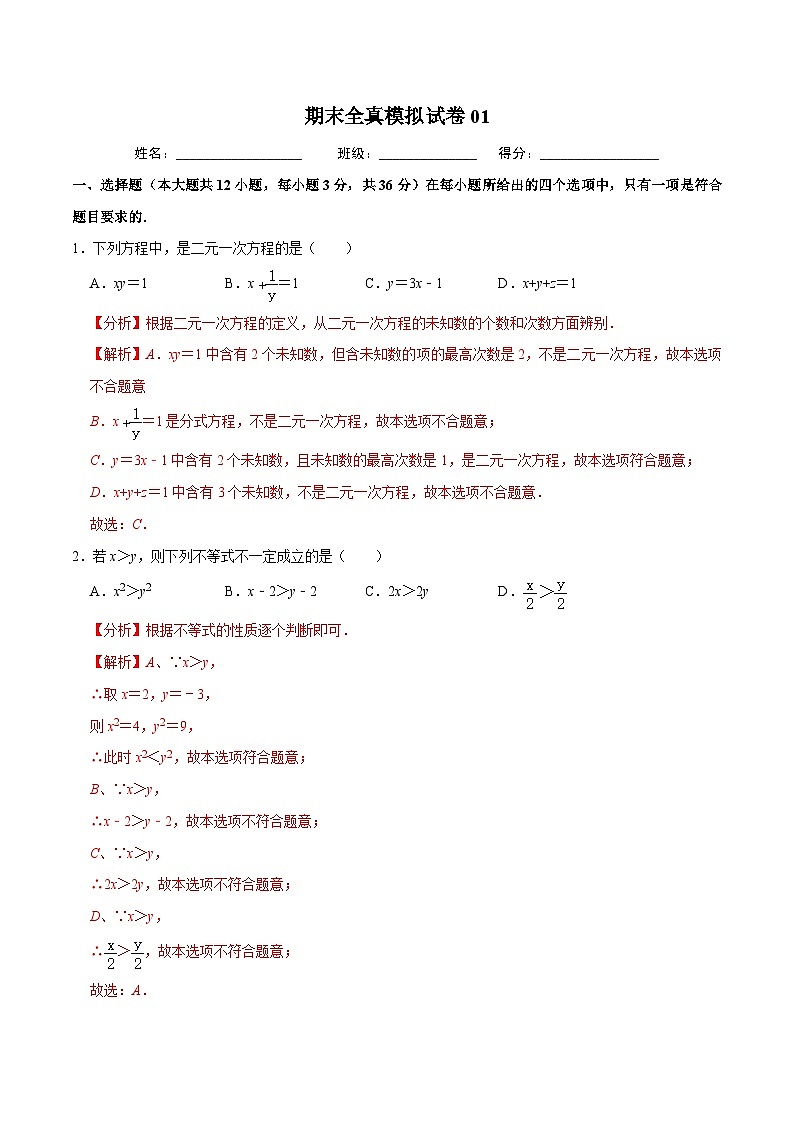 人教版数学七下期末全真模拟试卷01（解析版）第1页