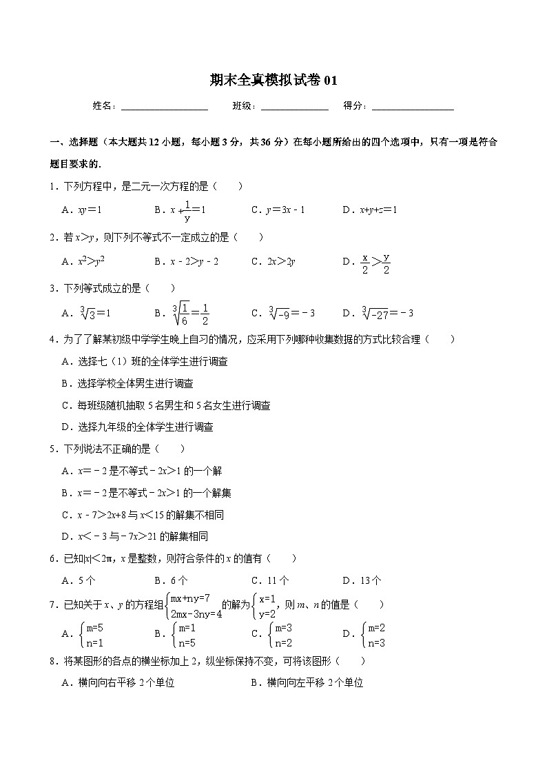 人教版数学七下期末全真模拟试卷01（原卷版）第1页
