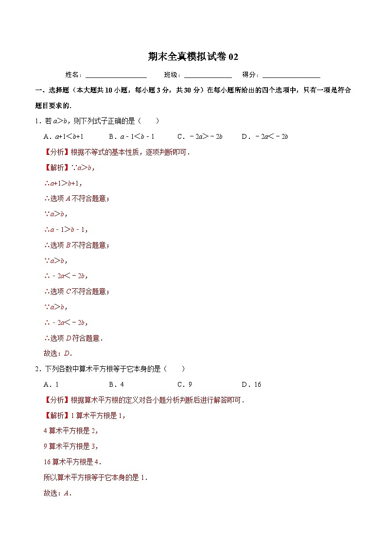 人教版数学七下期末全真模拟试卷02（解析版）第1页