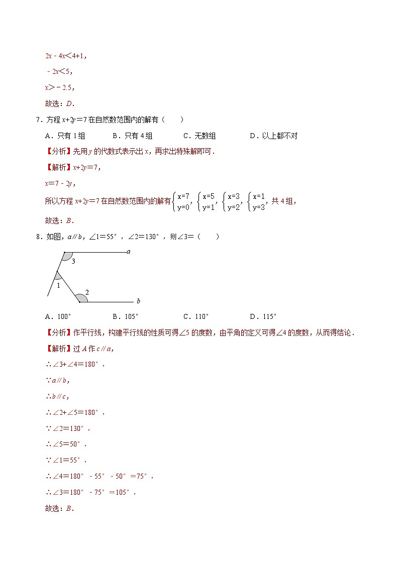 人教版数学七下期末全真模拟试卷02（解析版）第3页