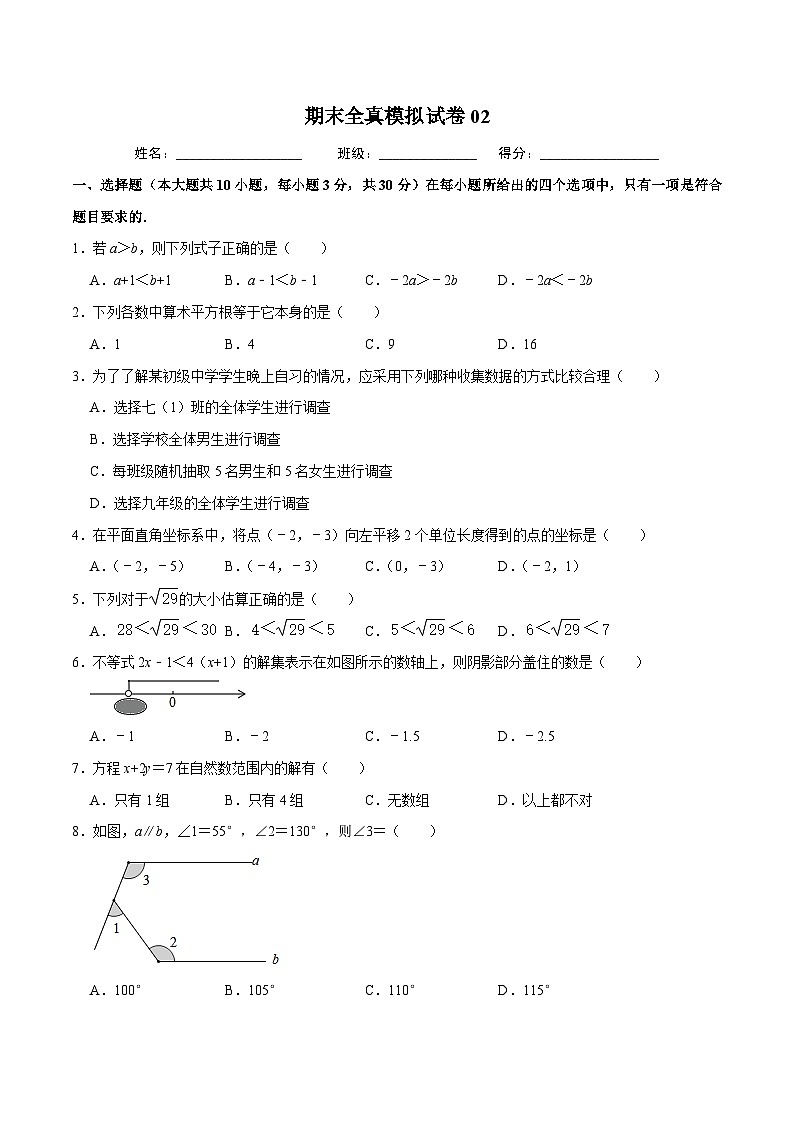 人教版数学七下期末全真模拟试卷02（原卷版）第1页