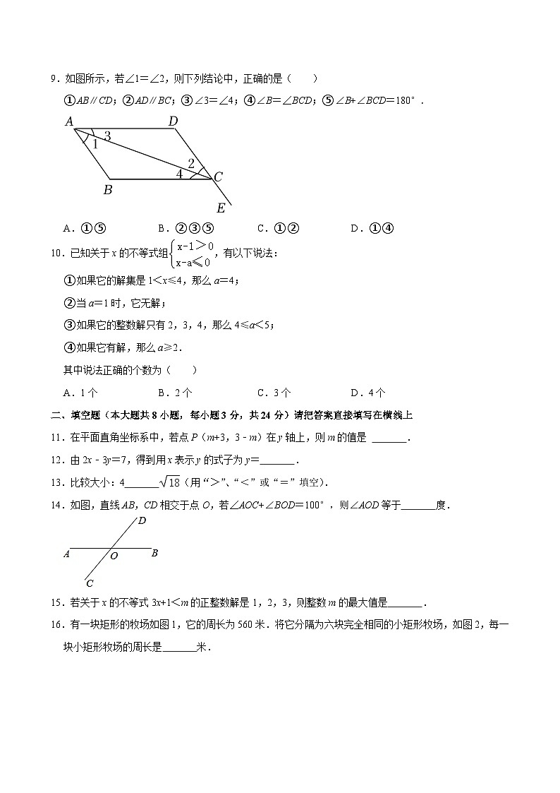 人教版数学七下期末全真模拟试卷02（原卷版）第2页