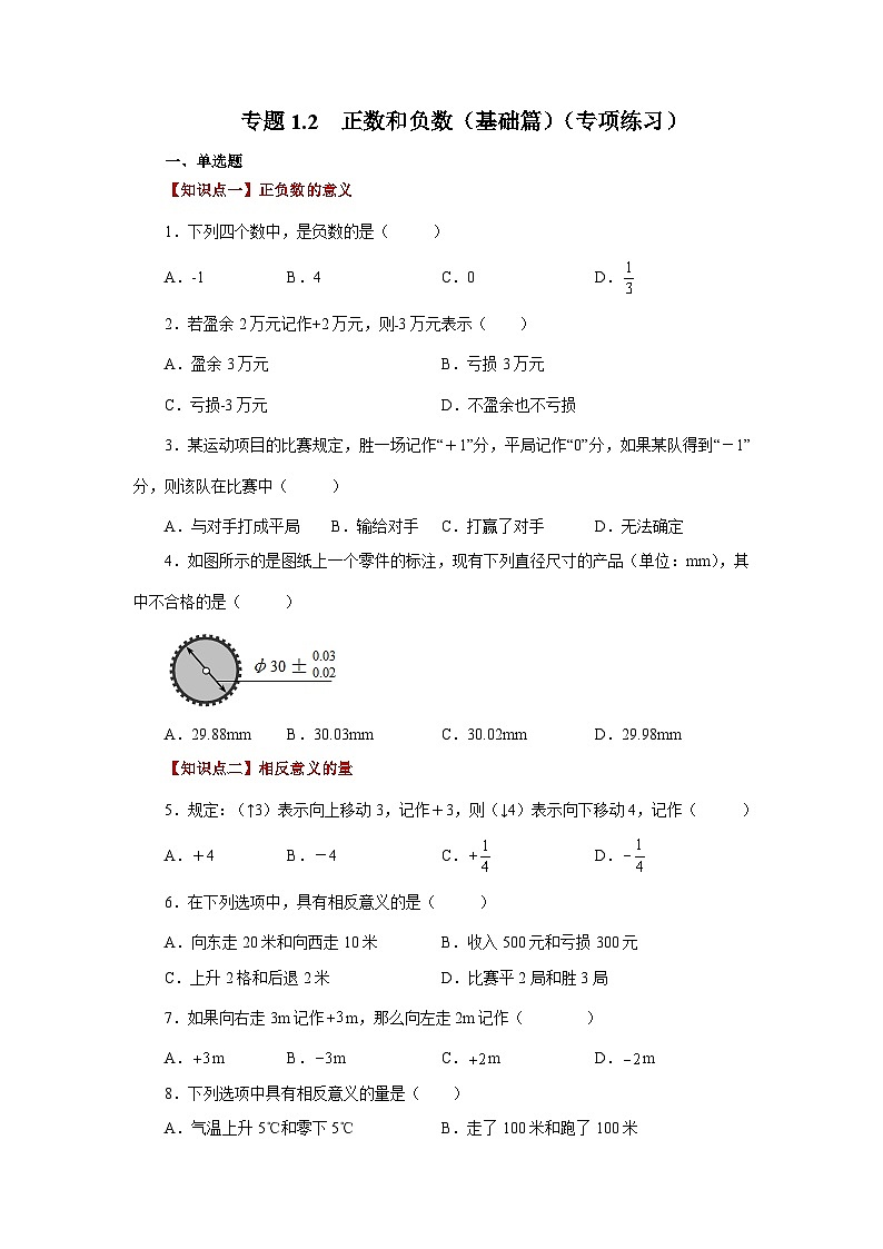 人教版数学七上同步专题1.2 正数和负数（基础篇）（专项练习）（含解析）第1页