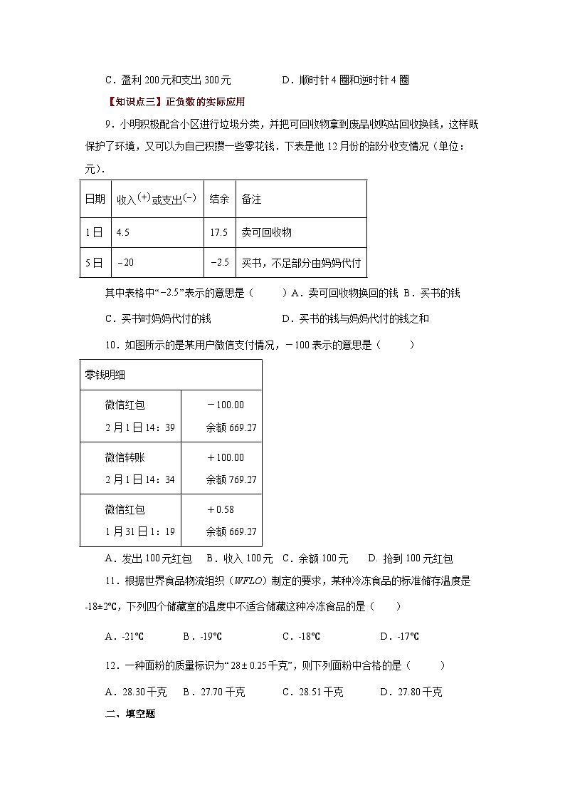 人教版数学七上同步专题1.2 正数和负数（基础篇）（专项练习）（含解析）第2页