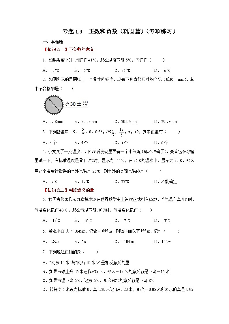 人教版数学七上同步专题1.3 正数和负数（巩固篇）（专项练习）（含解析）第1页
