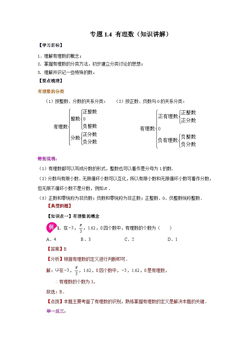 人教版数学七上同步专题1.4 有理数（知识讲解）第1页