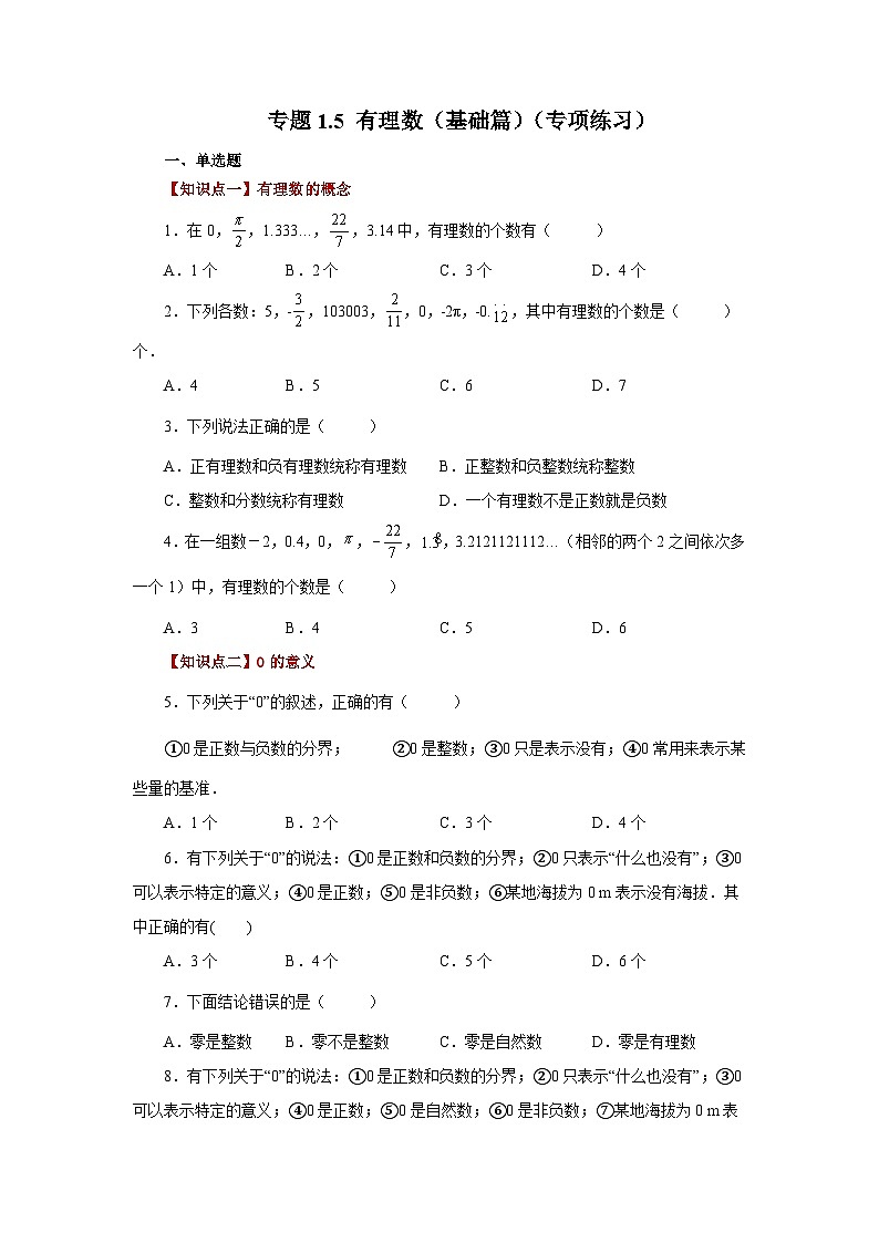 人教版数学七上同步专题1.5 有理数（基础篇）（专项练习）（含解析）第1页