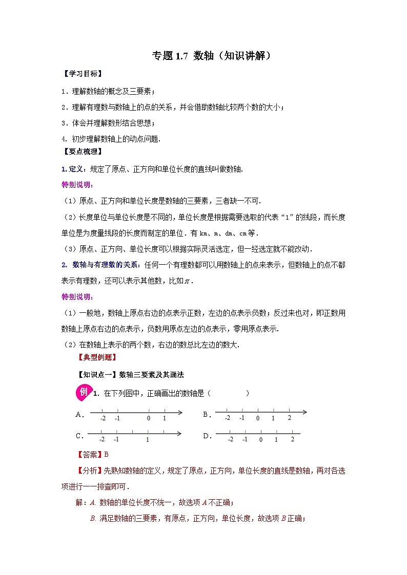 人教版数学七上同步专题1.7 数轴（知识讲解）第1页
