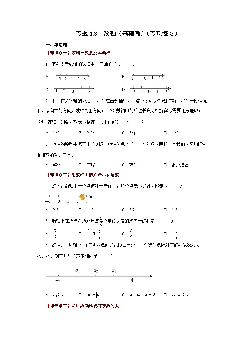 人教版数学七上同步专题1.8 数轴（基础篇）（专项练习）（含解析）第1页