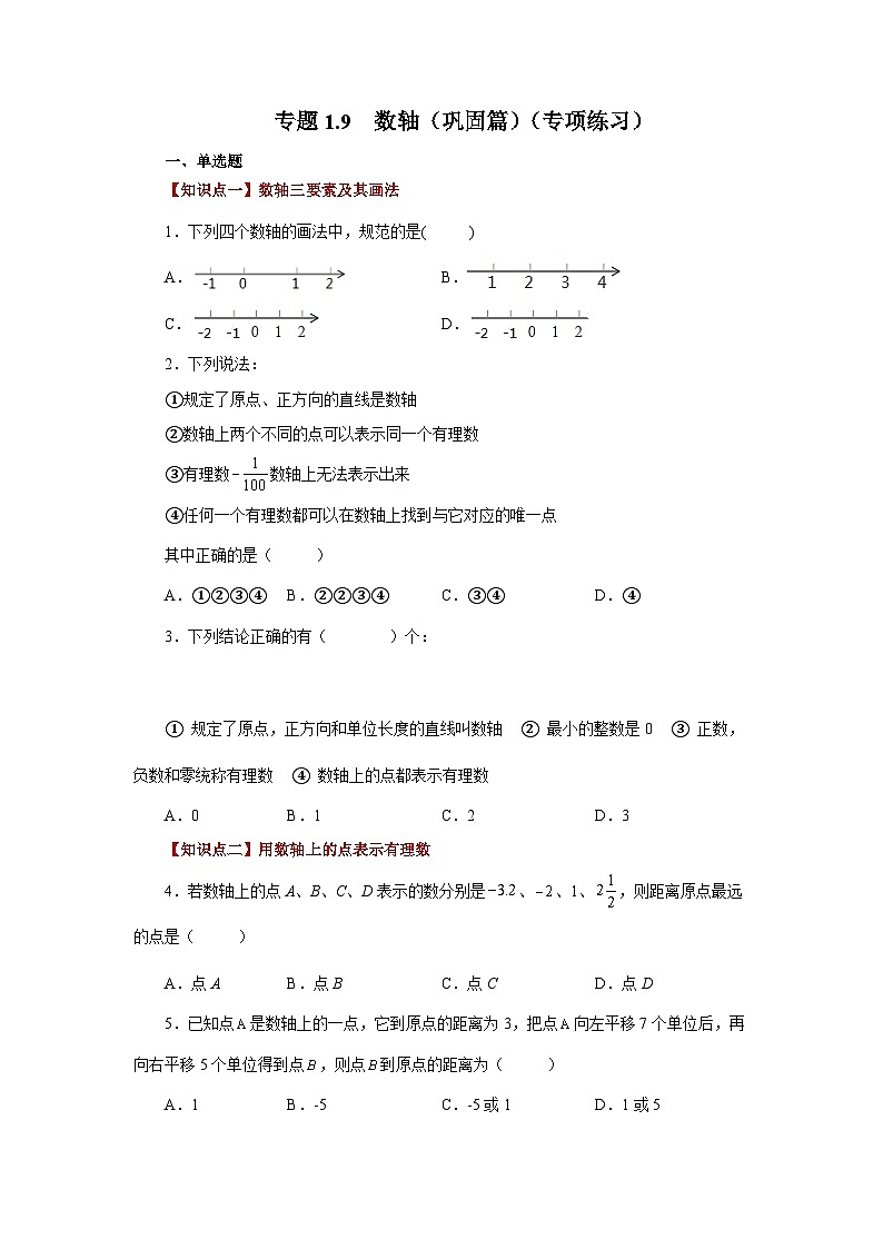 人教版数学七上同步专题1.9 数轴（巩固篇）（专项练习）（含解析）第1页
