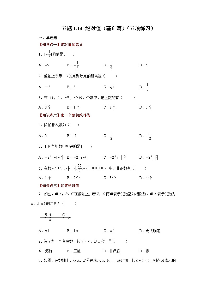 人教版数学七上同步专题1.14 绝对值（基础篇）（专项练习）（含解析）第1页