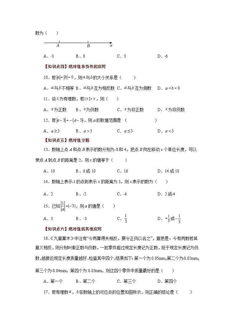 人教版数学七上同步专题1.14 绝对值（基础篇）（专项练习）（含解析）第2页