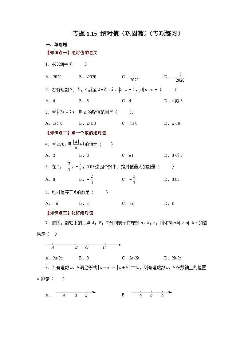 人教版数学七上同步专题1.15 绝对值（巩固篇）（专项练习）（含解析）第1页