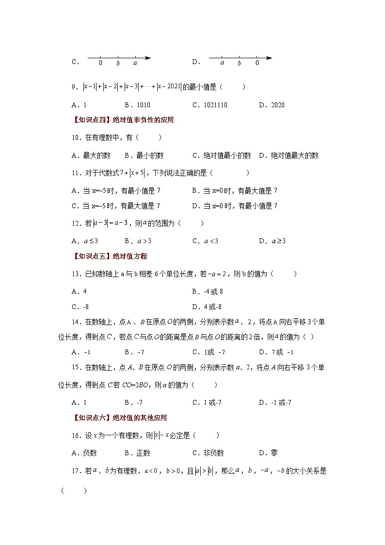 人教版数学七上同步专题1.15 绝对值（巩固篇）（专项练习）（含解析）第2页