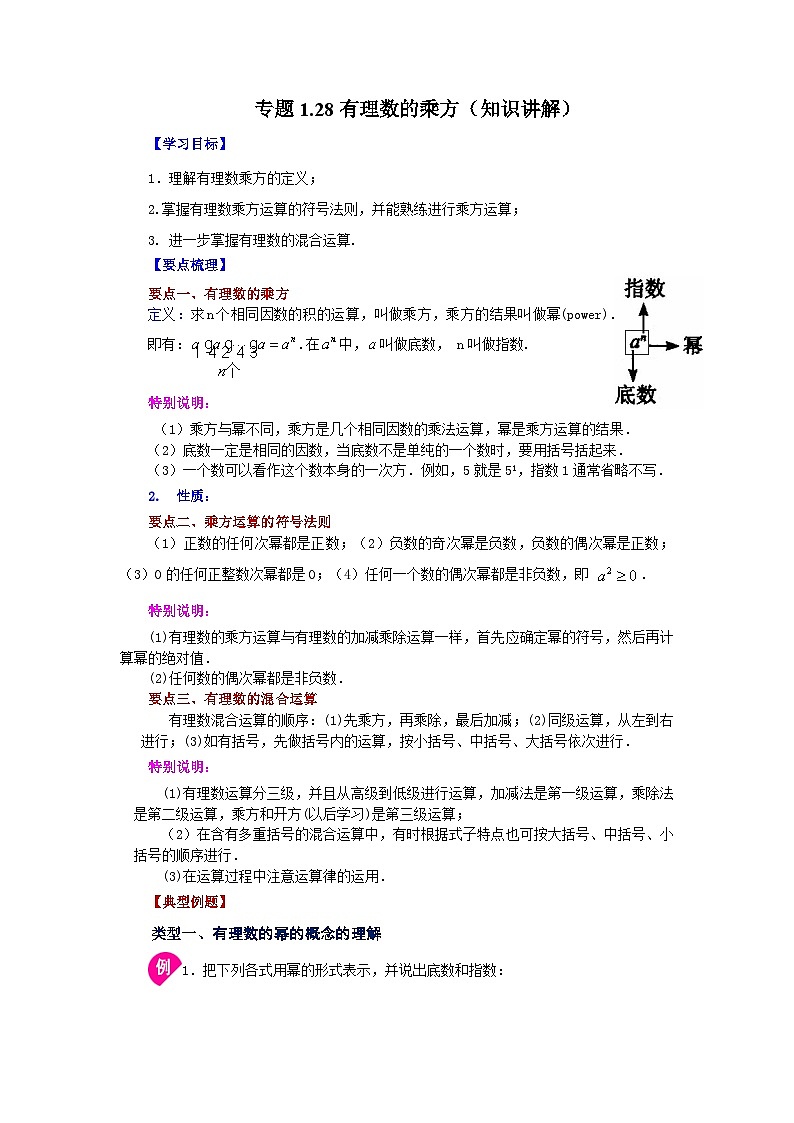人教版数学七上同步专题1.28 有理数的乘方（知识讲解）第1页