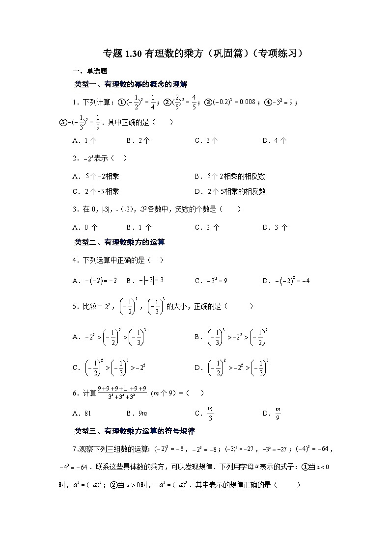 人教版数学七上同步专题1.30 有理数的乘方（巩固篇）（专项练习）（含解析）第1页