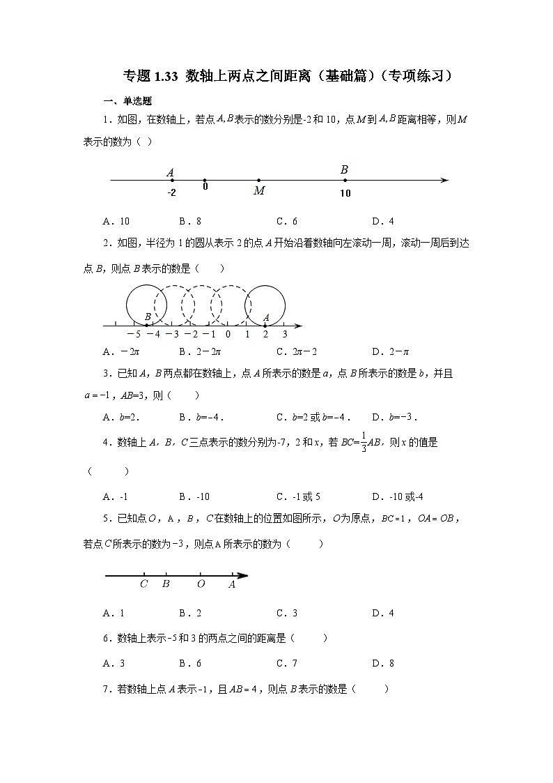 人教版数学七上同步专题1.33 数轴上两点之间距离（基础篇）（专项练习）（含解析）第1页