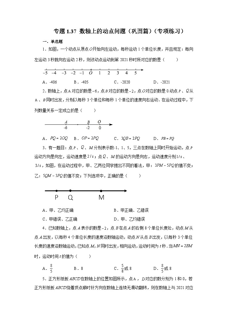 人教版数学七上同步专题1.37 数轴上的动点问题（巩固篇）（专项练习）（含解析）第1页