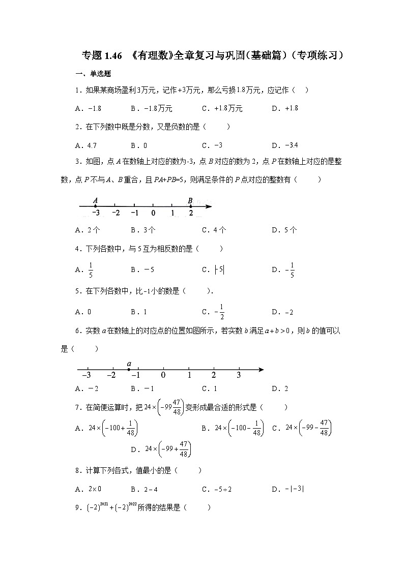 人教版数学七上同步专题1.46 《有理数》全章复习与巩固（基础篇）（专项练习）（含解析）第1页
