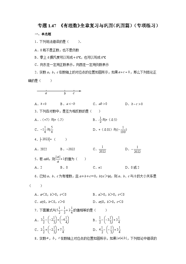 人教版数学七上同步专题1.47 《有理数》全章复习与巩固（巩固篇）（专项练习）（含解析）第1页