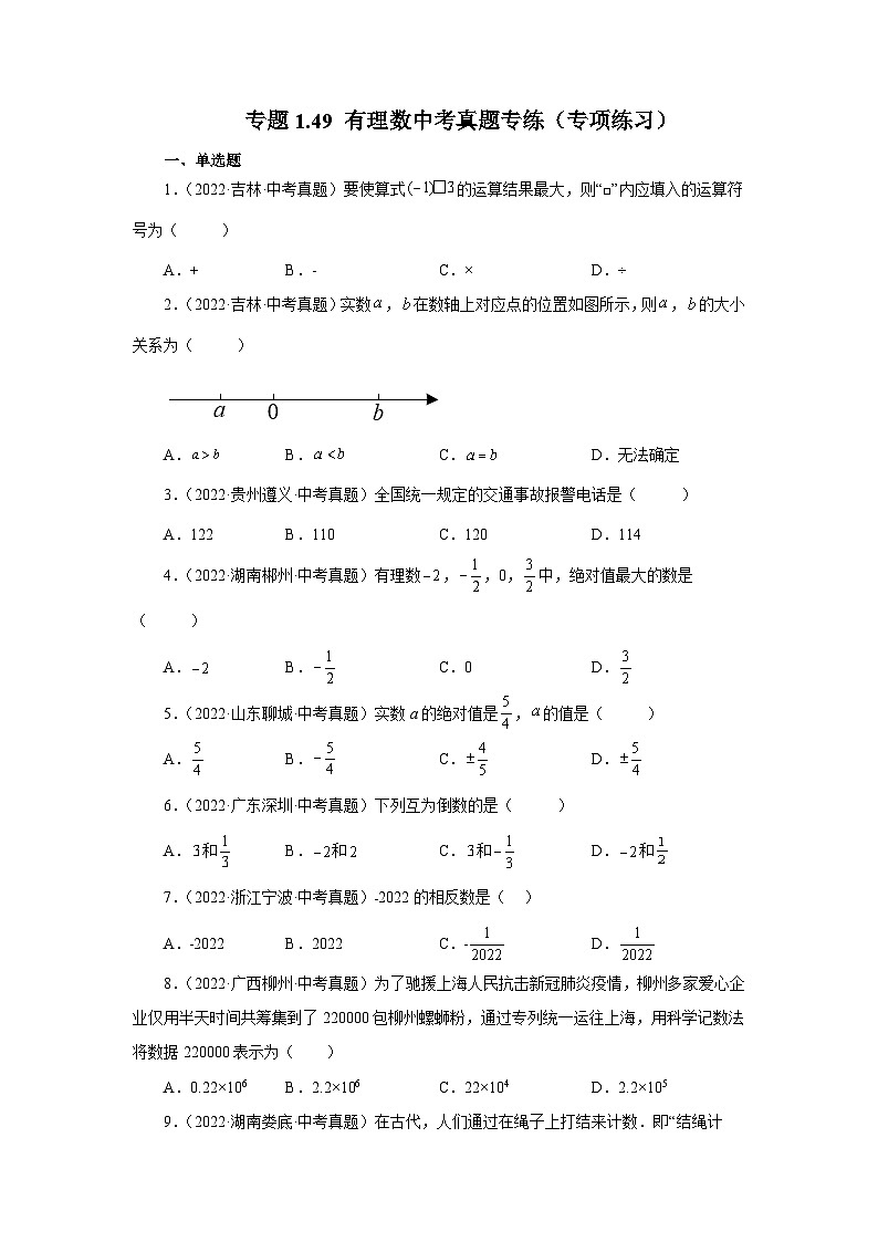 人教版数学七上同步专题1.49 有理数中考真题专练（专项练习）（含解析）第1页