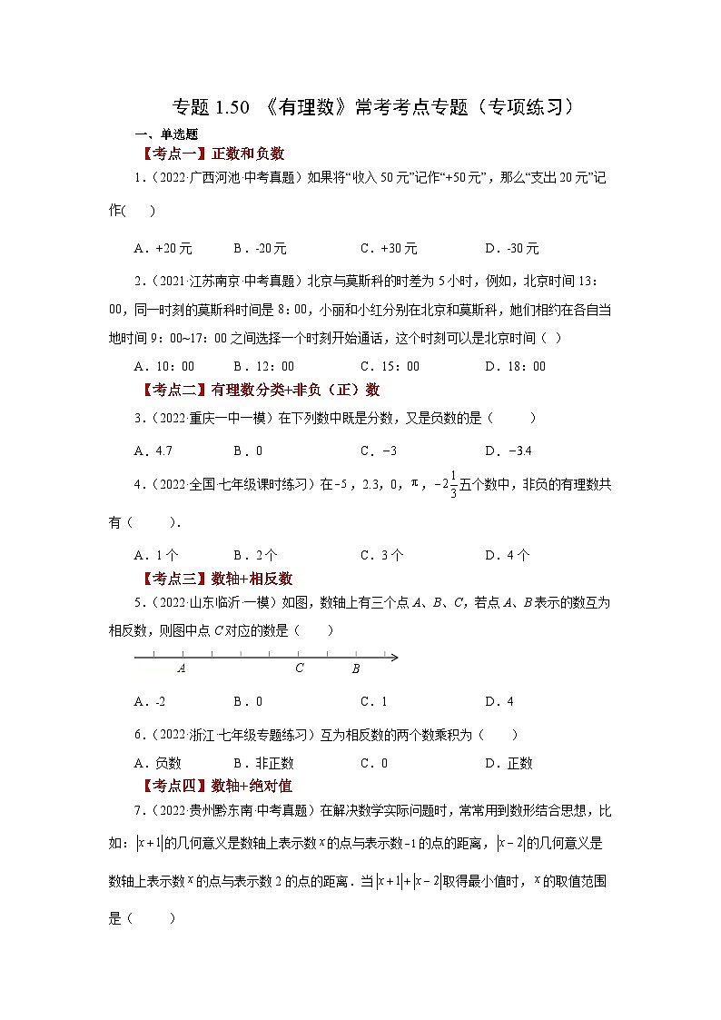 人教版数学七上同步专题1.50 《有理数》常考考点专题（专项练习）（含解析）第1页