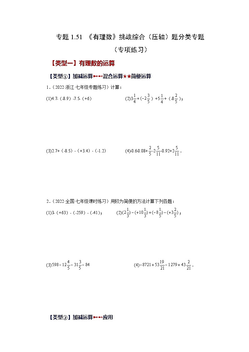 人教版数学七上同步专题1.51 《有理数》挑战综合（压轴）题分类专题（专项练习）（含解析）第1页