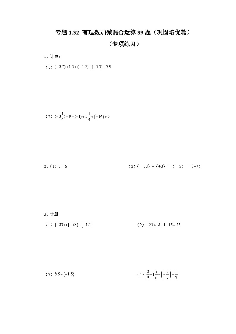 人教版数学七上同步专题1.32 有理数加减混合运算89题（巩固培优篇）（专项练习）（含解析）第1页