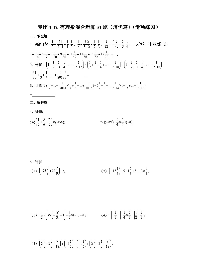 人教版数学七上同步专题1.42 有理数混合运算31题（培优篇）（专项练习）（含解析）第1页