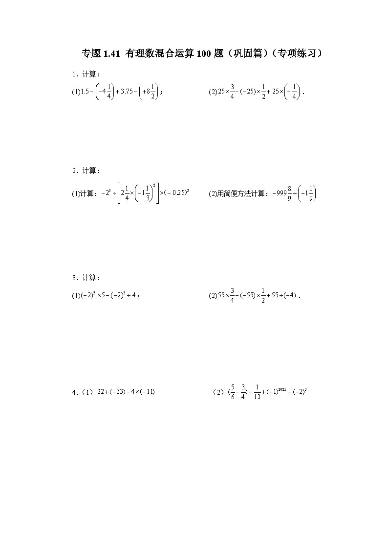 人教版数学七上同步专题1.41 有理数混合运算100题（巩固篇）（专项练习）（含解析）第1页