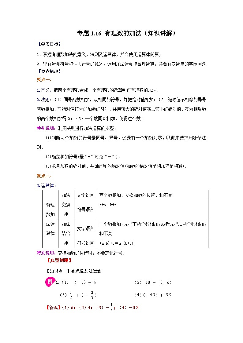 人教版数学七上同步专题1.16 有理数的加法（知识讲解）第1页