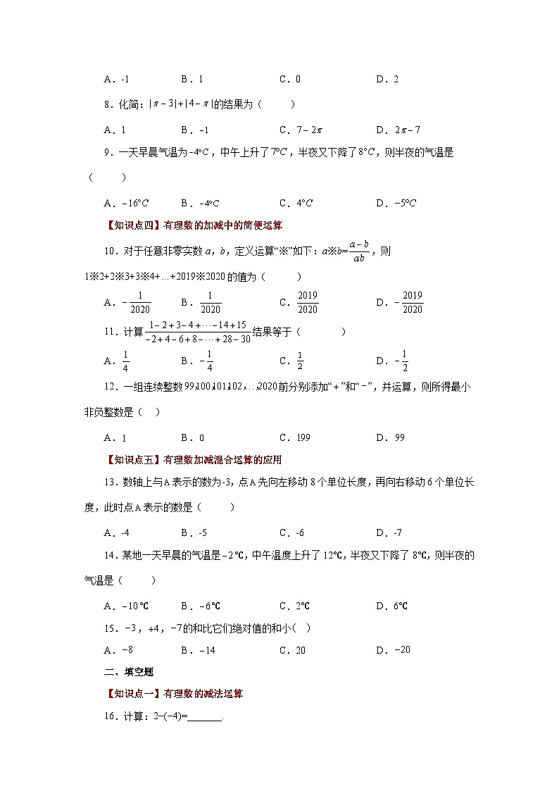 人教版数学七上同步专题1.21 有理数的减法（巩固篇）（专项练习）（含解析）第2页