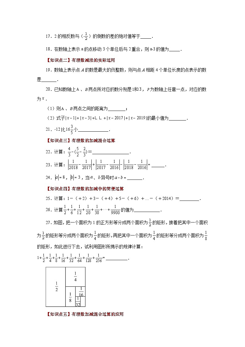 人教版数学七上同步专题1.21 有理数的减法（巩固篇）（专项练习）（含解析）第3页