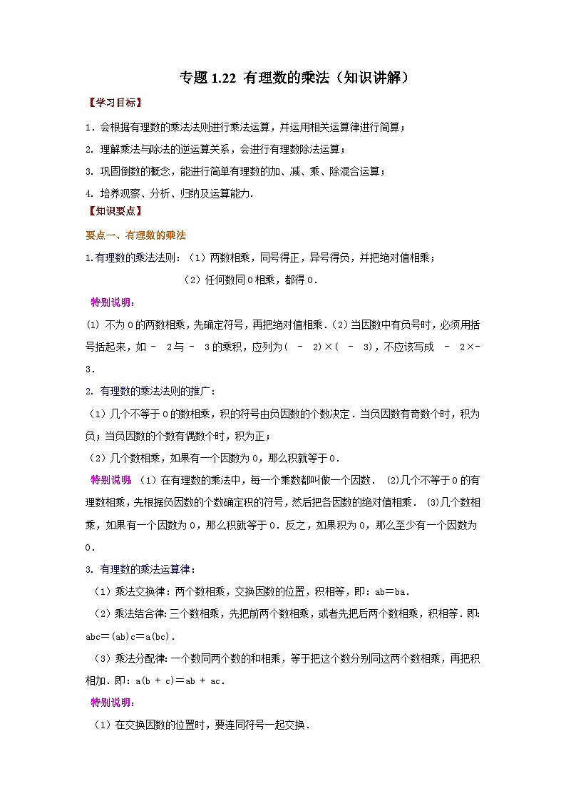 人教版数学七上同步专题1.22 有理数的乘法（知识讲解）第1页