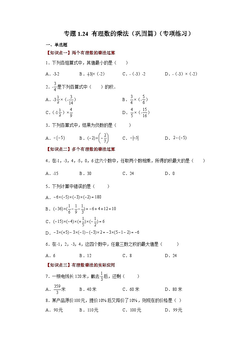 人教版数学七上同步专题1.24 有理数的乘法（巩固篇）（专项练习）（含解析）第1页