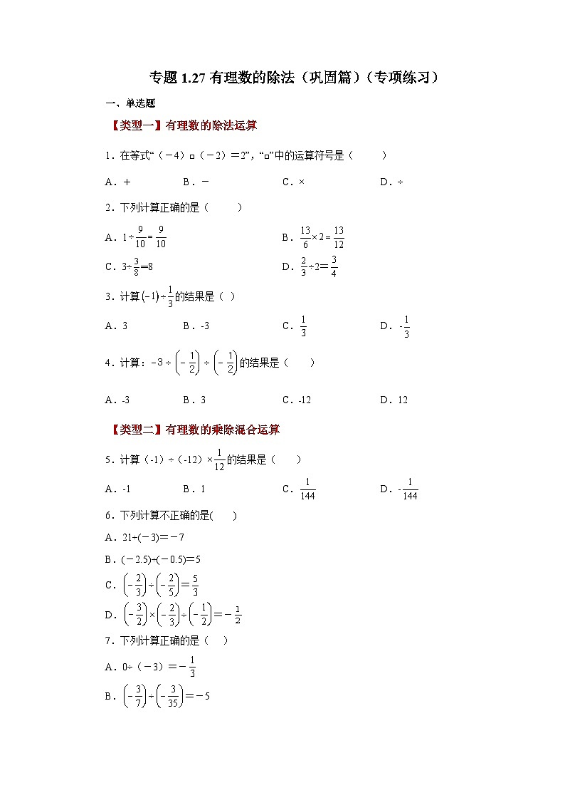 人教版数学七上同步专题1.27 有理数的除法（巩固篇）（专项练习）（含解析）第1页