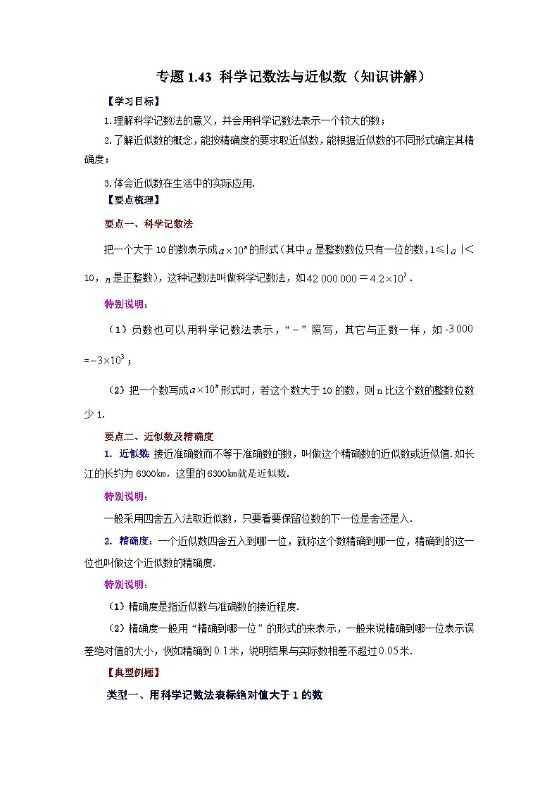人教版数学七上同步专题1.43 科学记数法与近似数（知识讲解）第1页