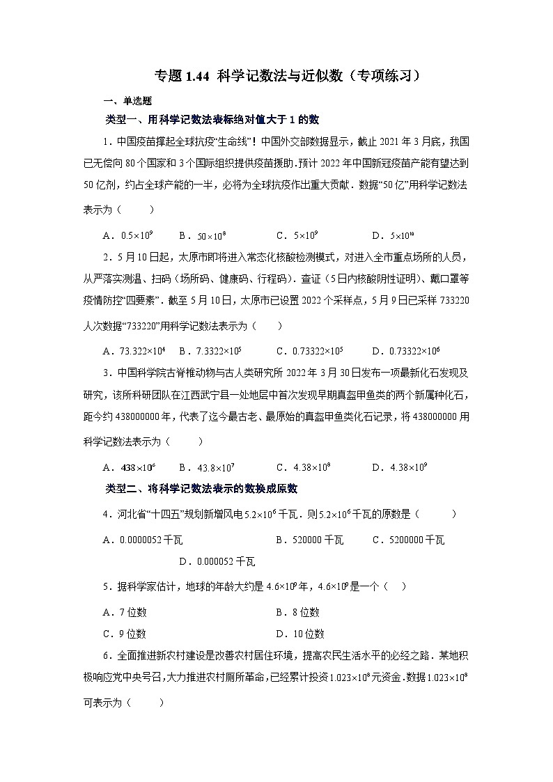 人教版数学七上同步专题1.44 科学记数法与近似数（专项练习）（含解析）第1页