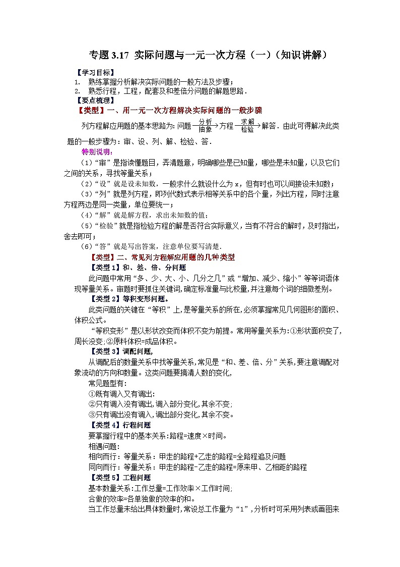 人教版数学七上同步专题3.17 实际问题与一元一次方程（一）（知识讲解）第1页