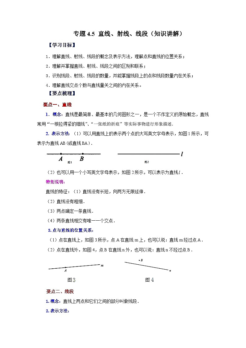 人教版数学七上同步专题4.5 直线、射线、线段（知识讲解）第1页