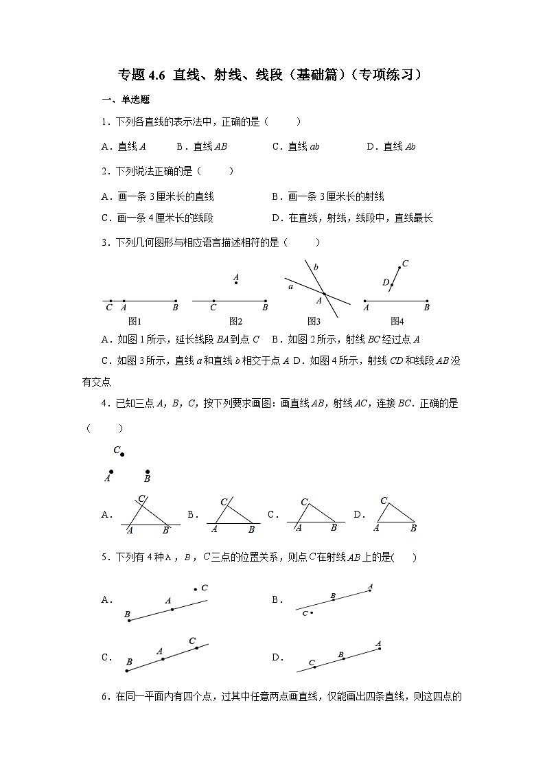 人教版数学七上同步专题4.6 直线、射线、线段（基础篇）（专项练习）（含解析）第1页