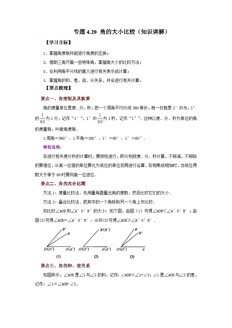 人教版数学七上同步专题4.20 角的大小比较（知识讲解）第1页