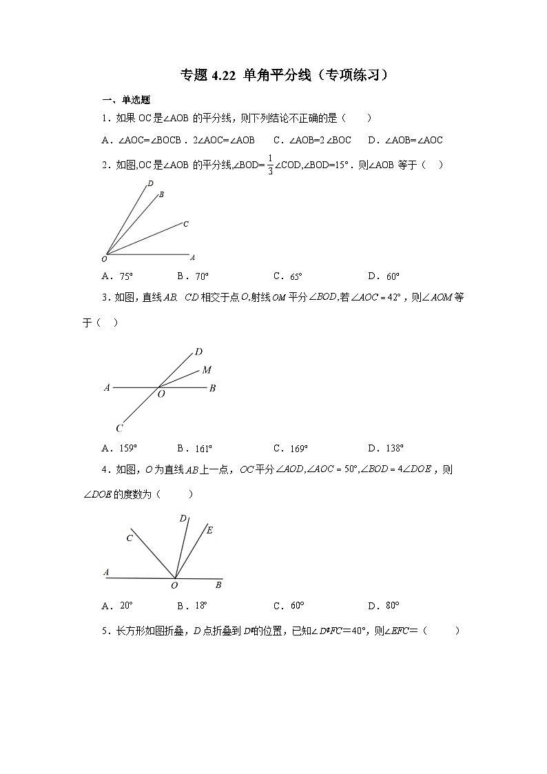 人教版数学七上同步专题4.22 单角平分线（专项练习）（含解析）第1页