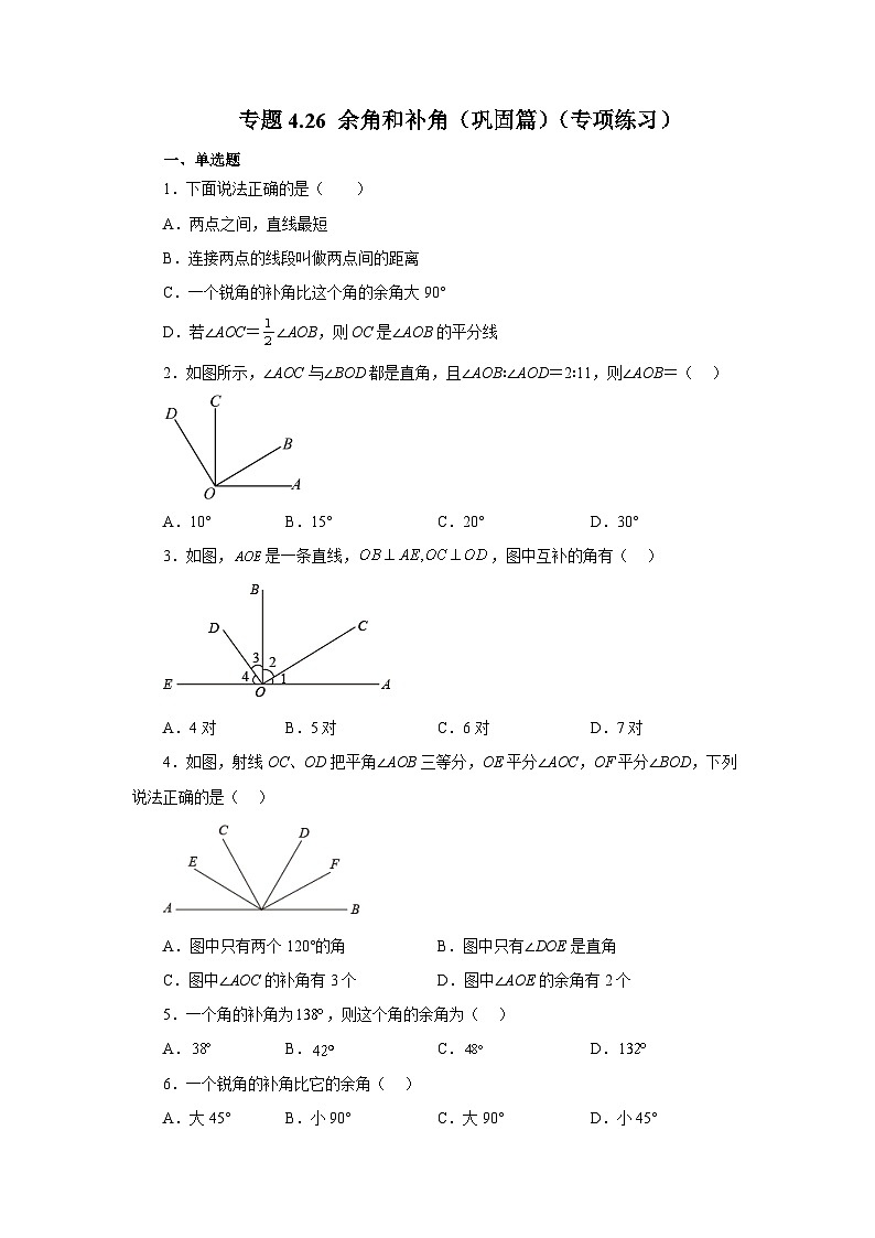 人教版数学七上同步专题4.26 余角和补角（巩固篇）（专项练习）（含解析）第1页