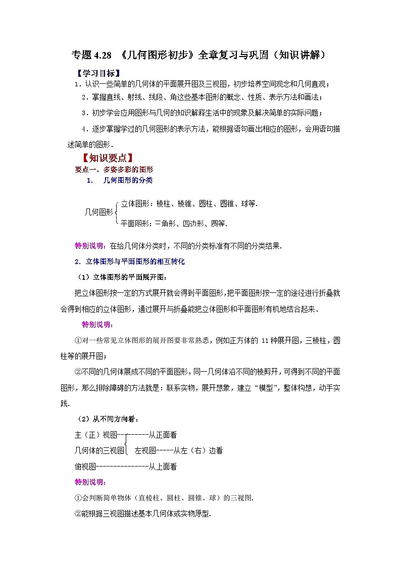 人教版数学七上同步专题4.28 《几何图形初步》全章复习与巩固（知识讲解）第1页